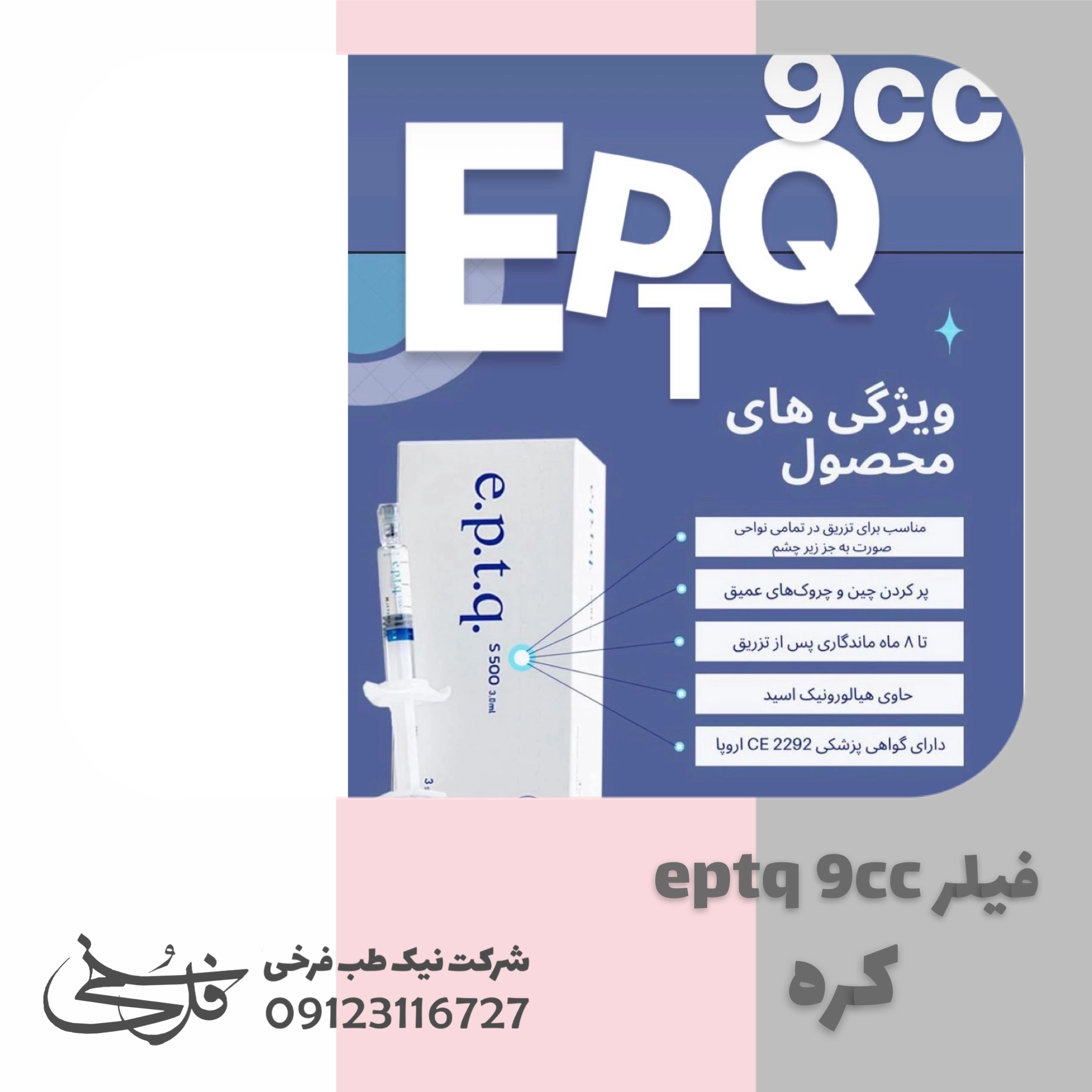 فیلر eptq 9cc