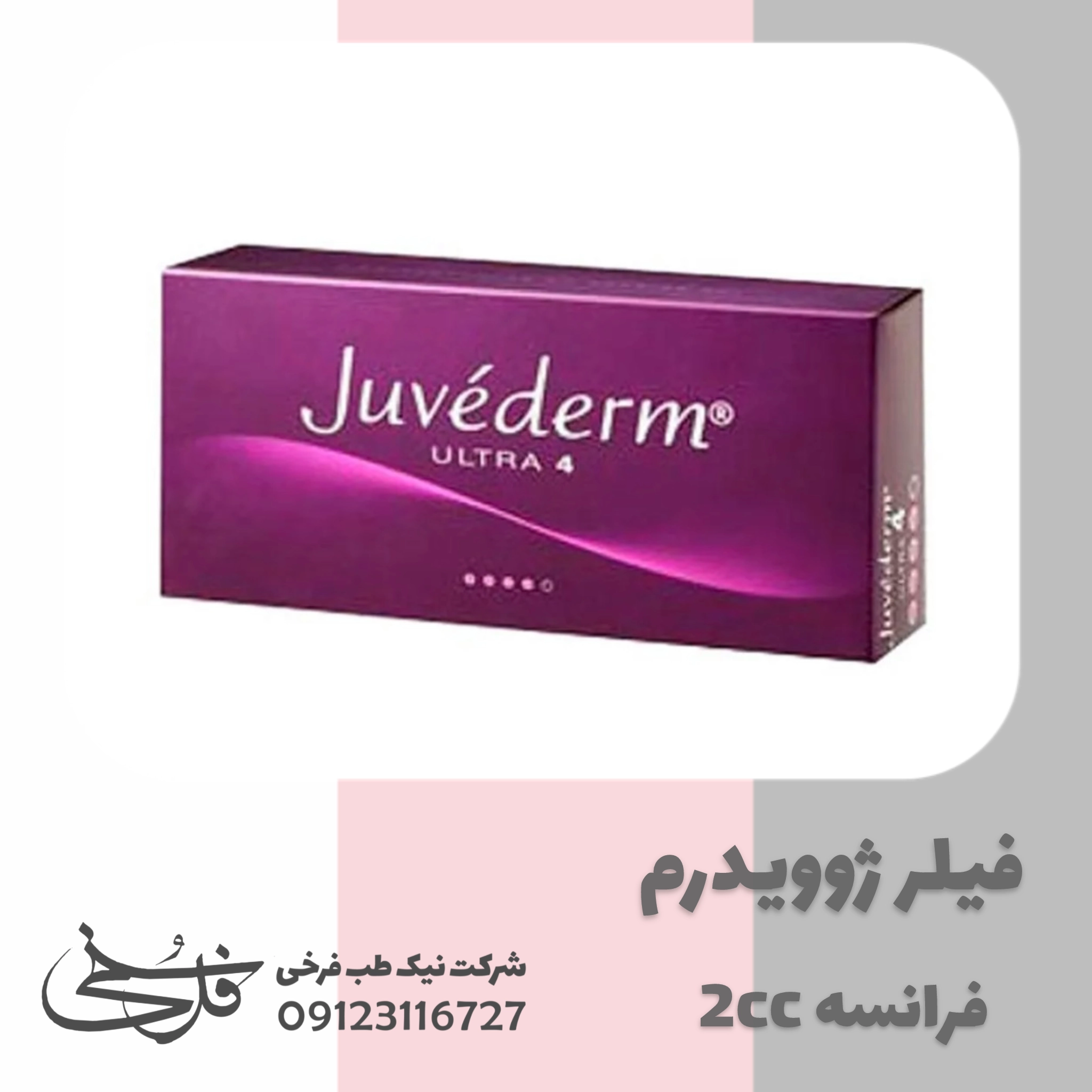 فیلر ژوویدرم الترا 4 فرانسه Juvederm Filler ultra4